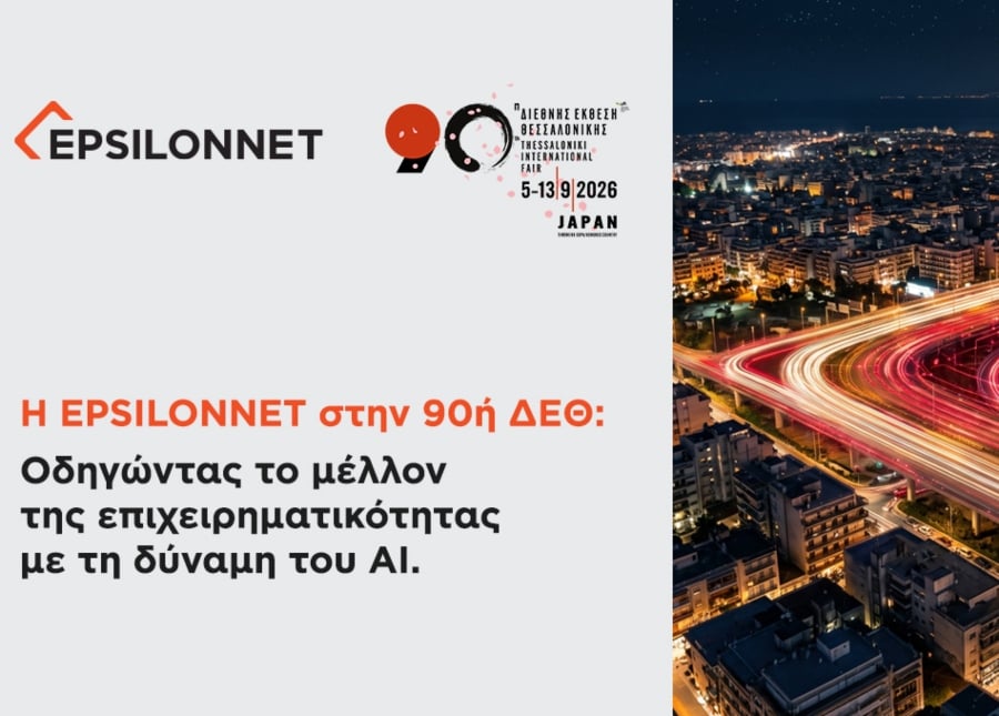 Η ΕPSILONNET συμμετέχει στην 90ή ΔΕΘ