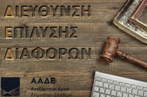 Διεύθυνση επίλυσης διαφορών: Τρεις στους δέκα φορολογούμενους δικαιώνονται