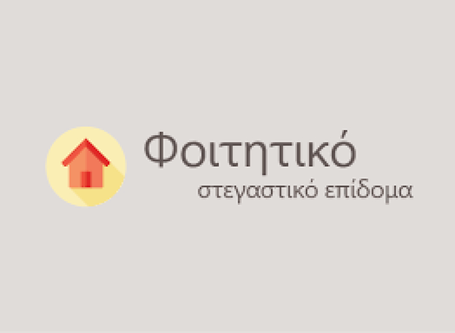 Ξεκινούν οι αιτήσεις για το φοιτητικό στεγαστικό επίδομα - Η διαδικασία