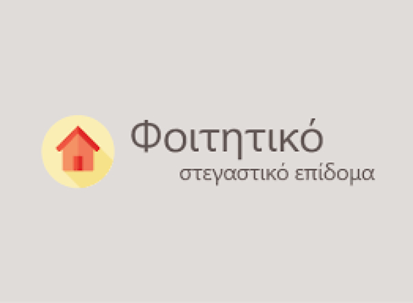 Ξεκινούν οι αιτήσεις για το φοιτητικό στεγαστικό επίδομα - Η διαδικασία