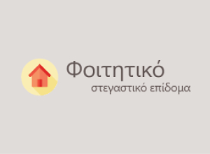 Ξεκινούν οι αιτήσεις για το φοιτητικό στεγαστικό επίδομα - Η διαδικασία
