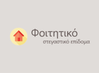 Ξεκινούν οι αιτήσεις για το φοιτητικό στεγαστικό επίδομα - Η διαδικασία