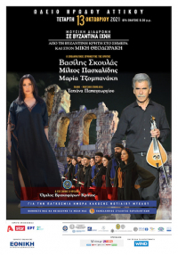 Μουσική διαδρομή σε βυζαντινά ίχνη