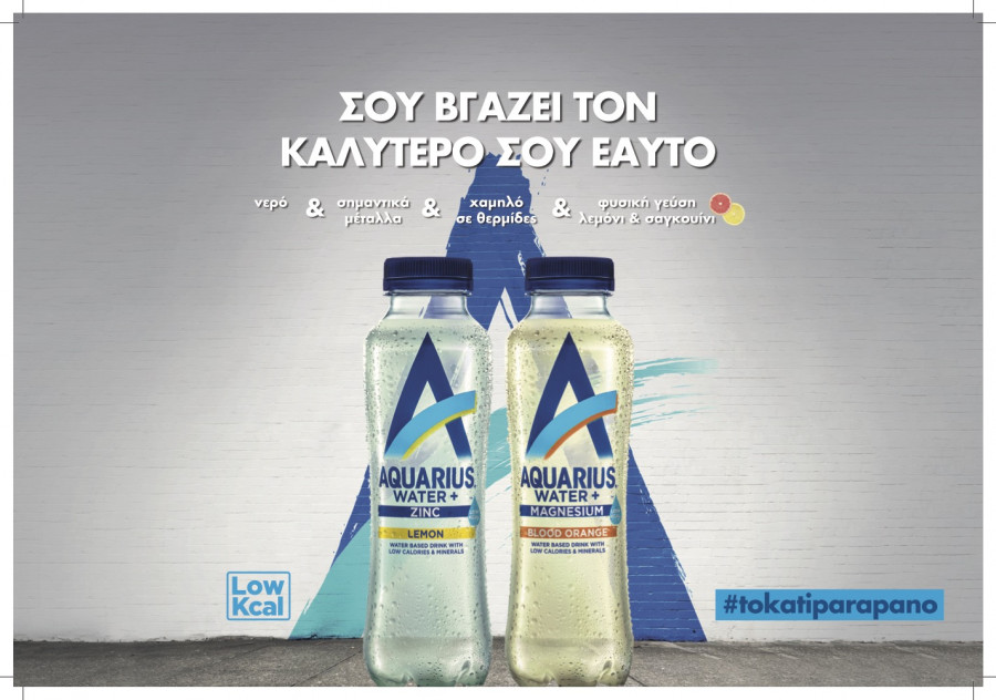 Coca Cola: Λανσάρει τη νέα σειρά ροφημάτων Aquarius