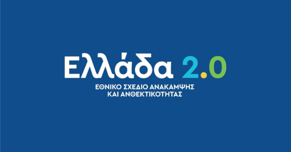 ΕΛΛΑΔΑ 2.0: 500 εκατ. ευρώ για καινοτομία και εξωστρέφεια μέσω Αναπτυξιακής Τράπεζας (ΕΑΤΕ) από το Ταμείο Ανάκαμψης
