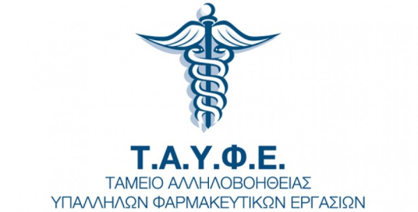ΤΑΥΦΕ: "Οχι" στον στραγγαλισμό και την κατάργηση του εφάπαξ των εργαζομένων στο φάρμακο