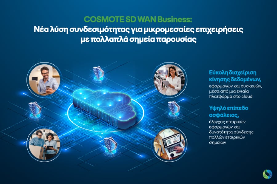 H Cosmote παρουσίασε τη νέα υπηρεσία της COSMOTΕ SD WAN Business