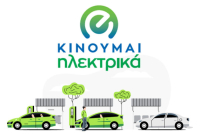 «Κινούμαι Ηλεκτρικά ΙΙ και ΙΙΙ»: Νέες επιδοτήσεις 559 δικαιούχων
