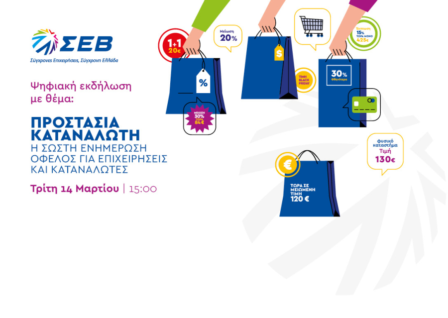 ΣΕΒ: Ψηφιακή Εκδήλωση για την Προστασία Καταναλωτή