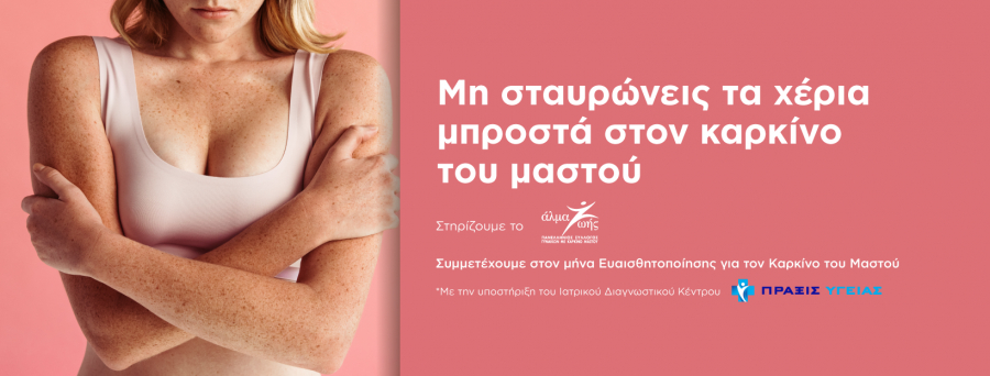 AVENUE: Μη σταυρώνεις τα χέρια μπροστά στον Καρκίνο του Μαστού