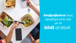 Wolt: Η νέα υπηρεσία «Wolt at Work» διαθέσιμη στην Ελλάδα