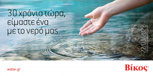 H BIKOΣ γιορτάζει την Παγκόσμια Ημέρα Νερού: 30 χρόνια τώρα, είμαστε ένα με το νερό μας