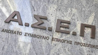 ΑΣΕΠ: Εκδόθηκαν τα οριστικά αποτελέσματα για 146 θέσεις στην ΑΑΔΕ