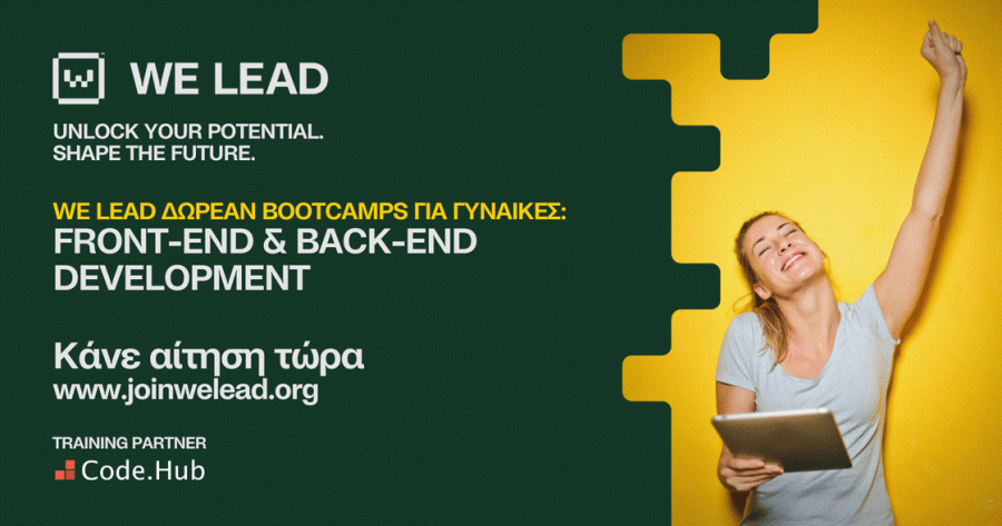 Tο WE LEAD παρέχει τα απαραίτητα εργαλεία στις γυναίκες να γίνουν οι ηγέτιδες της τεχνολογίας και των επιχειρήσεων του αύριο