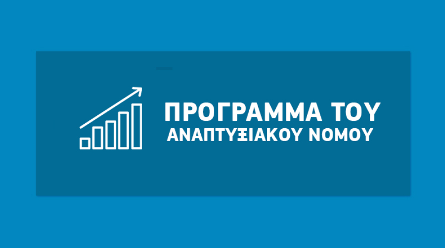 Αναπτυξιακός: Από 1/6 αιτήσεις υπαγωγής για «Μεταποίηση-Εφοδιαστική Αλυσίδα»