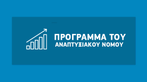 Αναπτυξιακός: Από 1/6 αιτήσεις υπαγωγής για «Μεταποίηση-Εφοδιαστική Αλυσίδα»