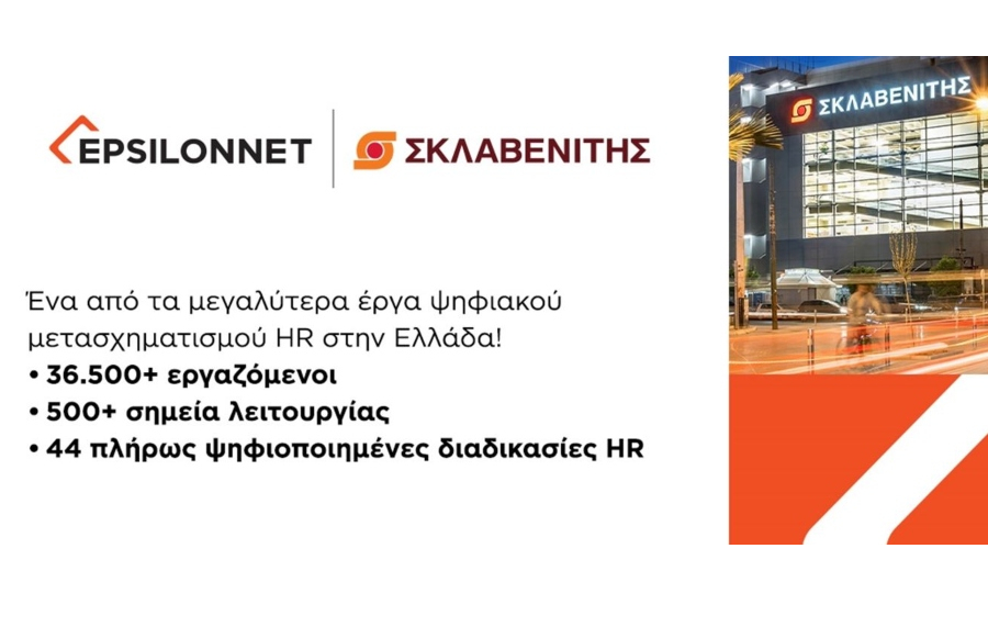 EPSILONNET και Σκλαβενίτης υλοποίησαν το μεγαλύτερο έργο ψηφιακού HR στην Ελλάδα