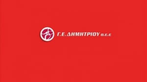 Δημητρίου: Εκτός ταμπλό η μετοχή μετά την αύξηση μετοχικού κεφαλαίου
