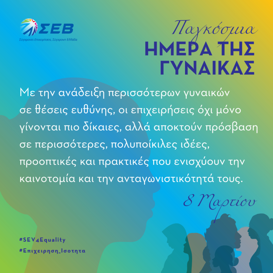 Ο ΣΕΒ ενθαρρύνει τις επιχειρήσεις να δημιουργήσουν ένα περιβάλλον που προάγει την ισότητα