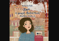 Ζωή, η μικρή Βυζαντινή (Μυστράς 1379 μ.Χ.) - Κυκλοφορεί από τις εκδόσεις Πατάκη