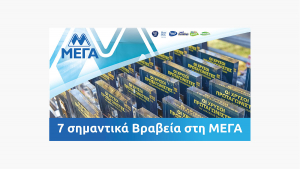 ΜΕΓΑ: Απέσπασε 7 σημαντικές διακρίσεις στα RetailBusiness Awards και στoυς «Πρωταγωνιστές της Ελληνικής Οικονομίας»