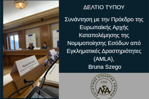 Οι Έλληνες λογιστές ζητούν δίκαιη αντιμετώπιση στο ευρωπαϊκό πλαίσιο κατά του ξεπλύματος χρήματος