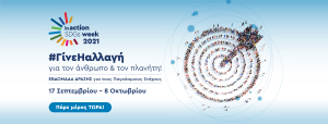 QualityNet Foundation: Διοργανώνει την Ελληνική Εβδομάδα Δράσης in Action SDGs Week 2021