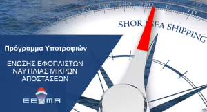 Υποτροφίες για το ακαδημαικό έτος 2023-2024 προκήρυξε η Ένωση Εφοπλιστών Ναυτιλίας Μικρών Αποστάσεων