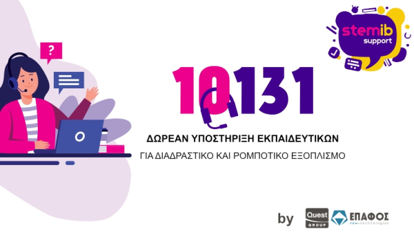 ΕΠΑΦΟΣ: Αναλαμβάνει την υπηρεσία Helpdesk για τη Β’ Φάση διαδραστικών συστημάτων στα δημόσια σχολεία