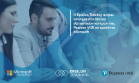 Epsilon Training: Επίσημα στο δίκτυο εξεταστικών κέντρων της Pearson VUE σε προϊόντα Microsoft