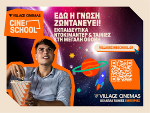 Village Cine School: Εκπαίδευση και Ψυχαγωγία στη Μεγάλη Οθόνη