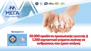 ΜΕΓΑ: Προσφορά 50.000 προϊόντων προσωπικής υγιεινής και 1.200 εορταστικά γεύματα αγάπης