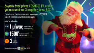 Cosmote: Τα δώρα στους συνδρομητές της για τα εφετινά Χριστούγεννα