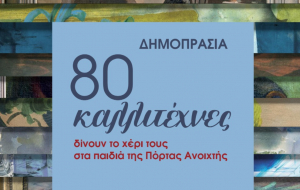 Έργα 80 καλλιτεχνών σε δημοπρασία για τα παιδιά της Εταιρείας Προστασίας Σπαστικών/Πόρτα Ανοιχτή