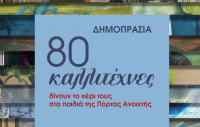Έργα 80 καλλιτεχνών σε δημοπρασία για τα παιδιά της Εταιρείας Προστασίας Σπαστικών/Πόρτα Ανοιχτή