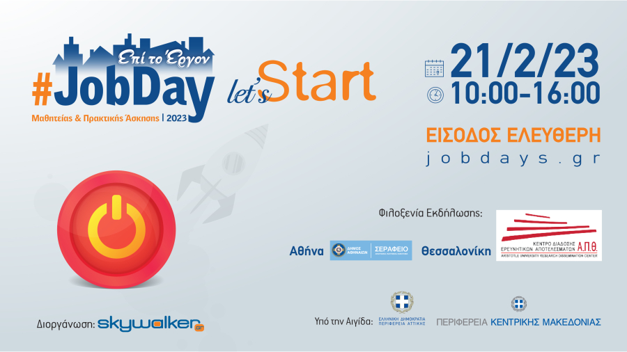 skywalker.gr: #JobDay Μαθητείας & Πρακτικής Άσκησης στις 21 Φεβρουαρίου