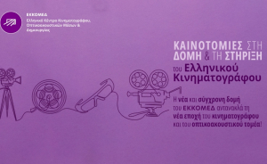 Νέα οργανωτική δομή στο ΕΚΚΟΜΕΔ