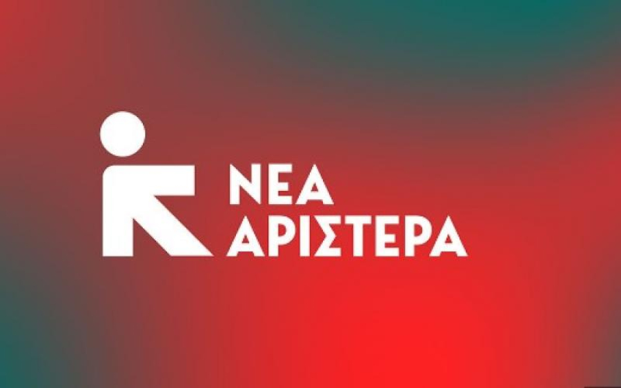 Επιφυλλάσει έκπληξη η Νέα Αριστερά για το ευρωψηφοδέλτιό της;