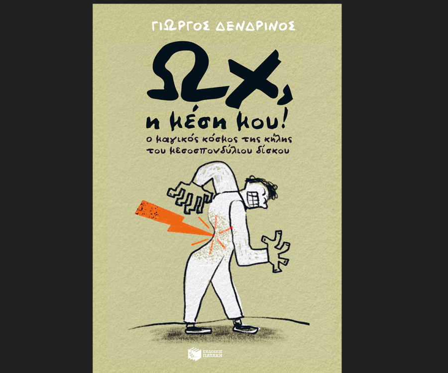 Ωχ, η μέση μου! Ο μαγικός κόσμος της κήλης του μεσοσπονδύλιου δίσκου