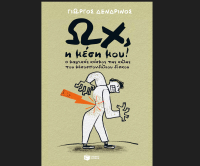 Ωχ, η μέση μου! Ο μαγικός κόσμος της κήλης του μεσοσπονδύλιου δίσκου