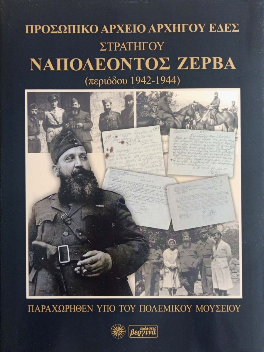 Πολεμικό Μουσείο: Ιδιαίτερα σημαντική η παρουσίαση του βιβλίου για το Ναπολέοντα Ζέρβα