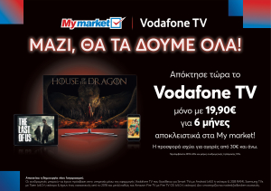 My market: 6μηνη συνδρομή Vodafone TV με αγορές αξίας 30€ και άνω