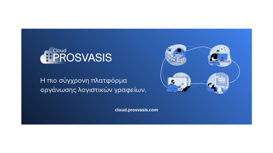 Prosvasis Cloud: Η πιο σύγχρονη πλατφόρμα διαχείρισης οικονομικών, διαθέσιμη και για επιχειρήσεις
