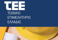 ΤΕΕ: Προχωρά η συγκρότηση του Ηλεκτρονικού Μητρώου Μηχανικών - Ελεγκτών Προσεισμικού Ελέγχου