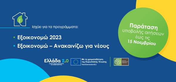 Όλες οι αιτήσεις που υποβλήθηκαν εντάσσονται στο «Εξοικονομώ 2023»