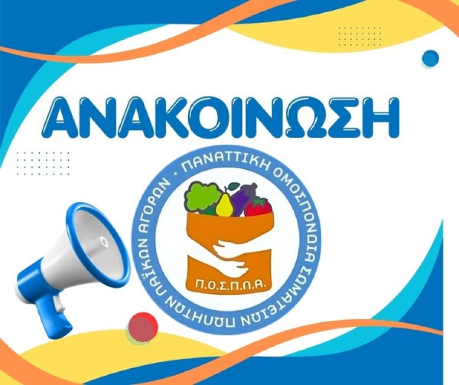 Αναστέλλεται η απεργία των λαϊκών αγορών - Κανονικά θα λειτουργήσουν την Παρασκευή