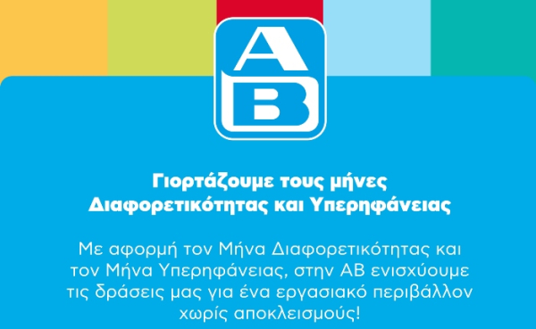 ΑΒ Βασιλόπουλος: Γιορτάζει τους μήνες διαφορετικότητας και υπερηφάνειας 2025