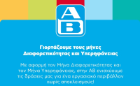 ΑΒ Βασιλόπουλος: Γιορτάζει τους μήνες διαφορετικότητας και υπερηφάνειας 2025