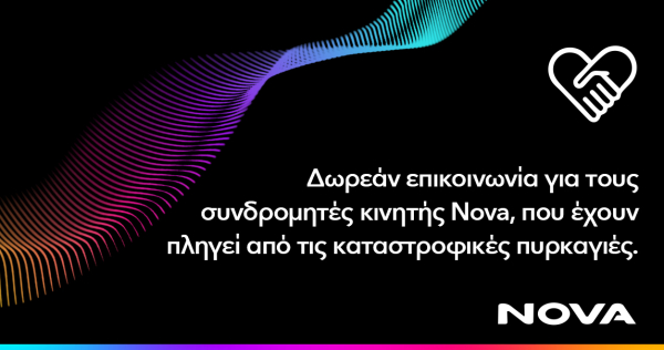 Nova: Δωρεάν παροχή επικοινωνίας για τους συνδρομητές κινητής σε περιοχές Αττικής, Ηλείας και Αργοστολίου