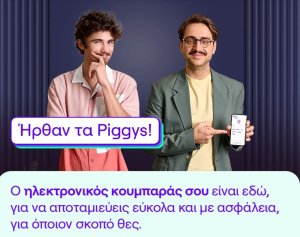 Piggys: Τί νέο φέρνει ο ηλεκτρονικός «κουμπαράς» τoυ Payzy της Cosmote